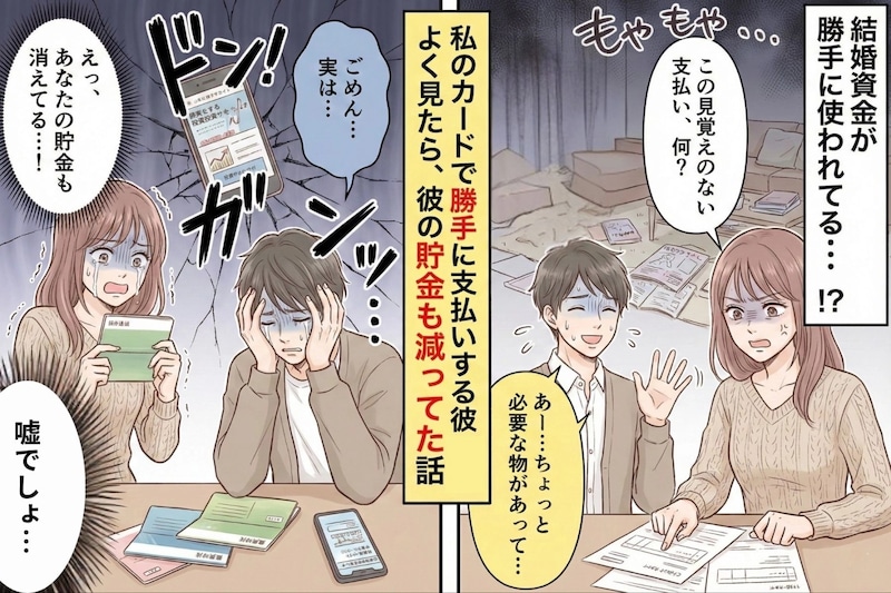 私のカードで勝手に支払いする婚約者→よく見たら、貯金も減ってた話