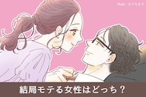 結局どっちがモテる？【清楚系女子】VS【魔性の女】