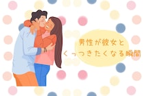 「これ以上はガマンできません...」男性が彼女とくっつきたくなる瞬間