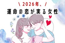 【誕生月別】2026年、運命の恋が実る女性　ランキング＜第４位～第６位＞