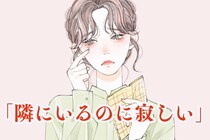 「隣にいるのに寂しい」心の距離が離れ始めた時に現れる微妙な違和感