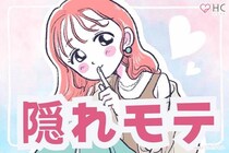 実は、爆モテしてます。【隠れモテ】する女性の意外な共通点とは？