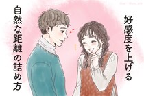彼の肩に触れるタイミングで変わる！好感度を上げる“自然な距離の詰め方”
