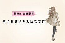 【星座×血液型別】「後ろ姿まで完璧」常に姿勢がきれいな女性ランキング＜第４位～第６位＞