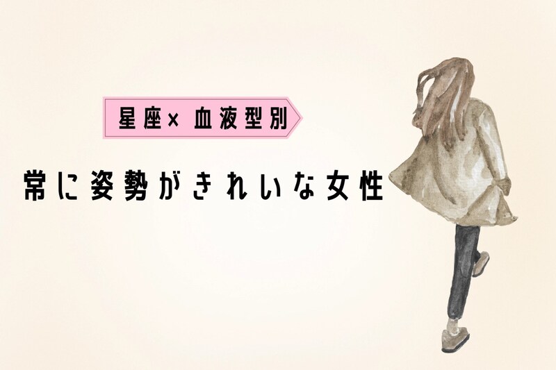 【星座×血液型別】「後ろ姿まで完璧」常に姿勢がきれいな女性ランキング＜第４位～第６位＞