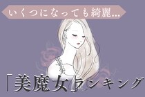 【星座別】いくつになっても綺麗なまま！「美魔女な女性」ランキング＜第１位～第３位＞
