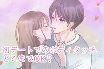 初デートでのボディタッチ、どこまでOK？“軽く見られない距離感”の作り方