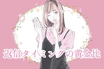 SNS時代のモテは“距離感の上手さ”で決まる。返信タイミングの黄金比