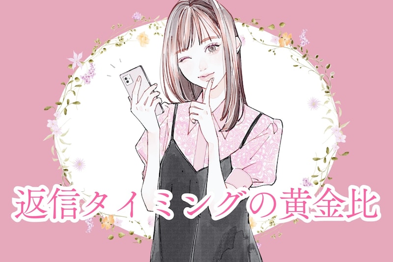 SNS時代のモテは“距離感の上手さ”で決まる。返信タイミングの黄金比