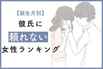 【誕生月別】彼氏に頼れない女性ランキング＜第１位～第３位＞