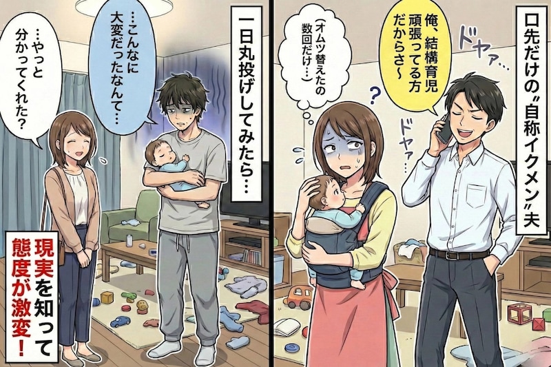 夫「俺、イクメンなんだよね～」子育てアピールが酷い夫→１日だけ子どもの世話を丸投げした結果