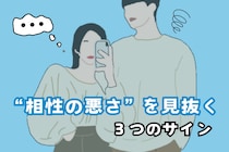 一緒にいて疲れる…“相性の悪さ”を見抜く３つのサイン
