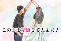 このまま結婚して大丈夫？好きだけでは乗り越えられない３つの価値観