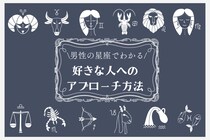 男性の星座でわかる！好きな人へのアプローチ方法＜おひつじ座〜おとめ座＞