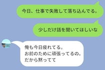 「お前のために頑張ってる」が口癖の彼氏→LINEで悩みを送ったら「黙ってて」と返された