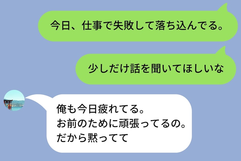 「お前のために頑張ってる」が口癖の彼氏→LINEで悩みを送ったら「黙ってて」と返された