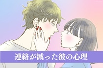 連絡が減った彼の心理。“冷めた”のか“安心してる”のかを見極める方法
