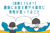 ぶっちゃけどうなの？趣味にお金を費やしている彼女をみて男性が思うこと？