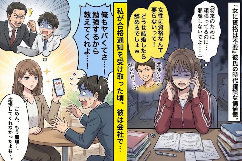 彼「女性に資格なんて必要ないだろ」資格勉強の邪魔ばかりしてくる彼氏→彼の勉強不足によって状況が一変!?