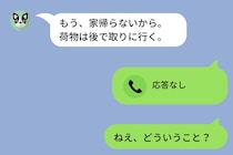 同棲中の彼から「もう、家帰らないから」→付き合ってから５年間、隠され続けてきたある真実とは