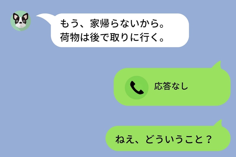 同棲中の彼から「もう、家帰らないから」→付き合ってから5年間、隠され続けてきたある真実とは