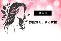 【星座別】「触れたくなるオーラ♡」雰囲気モテ星座ランキング＜第１位～第３位＞