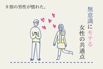 【９割の男性が惚れた】無意識にモテる女性の意外な共通点とは