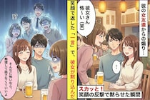 彼の女友達「彼女さん怖〜い」と毎回煽り→私が笑顔で返した"たった一言"で、彼女が黙り込んだ