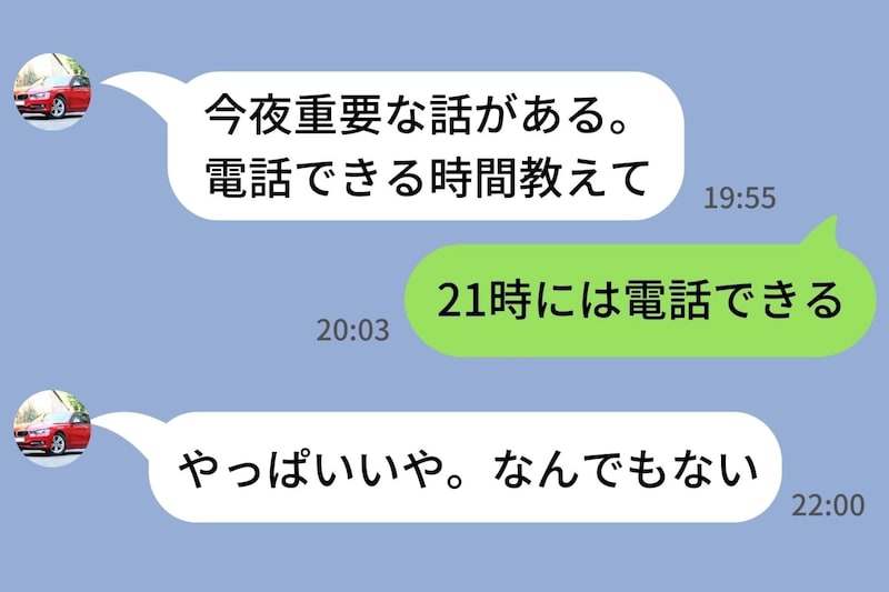 「今夜重要な話がある」と予告した彼氏→1時間後「やっぱいいや」スクショを送った5秒後の本音に呆れた