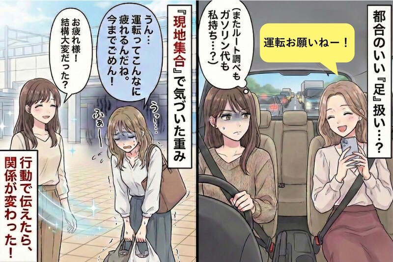 「車出して！」ルートも費用も丸投げな友人→“現地集合”にしてみた結果
