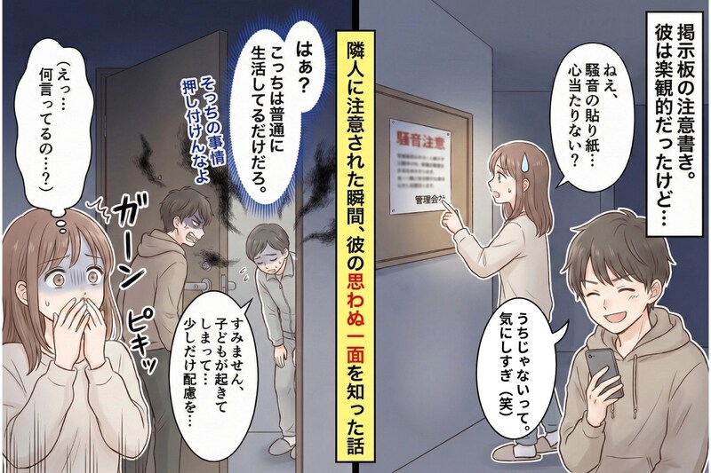 彼のアパートの掲示板に「深夜の騒音にご注意ください」と貼り紙が…隣人に注意された瞬間、彼の思わぬ一面を知った話