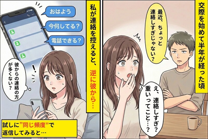 「連絡しすぎ」と言う彼。でも彼の連絡は高頻度だったので、同じ頻度で返してみた
