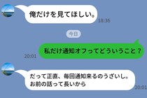 「俺だけを見て」と束縛は一人前な彼→なのに私のトークだけ通知オフ。設定画面のスクショを送った５秒後に出た本音に呆れた理由