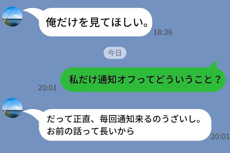 「俺だけを見て」と束縛は一人前な彼→なのに私のトークだけ通知オフ。設定画面のスクショを送った５秒後に出た本音に呆れた理由