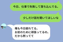 「お前のために頑張ってる」が口癖の彼氏→LINEで悩みを送ったら「黙ってて」と返された