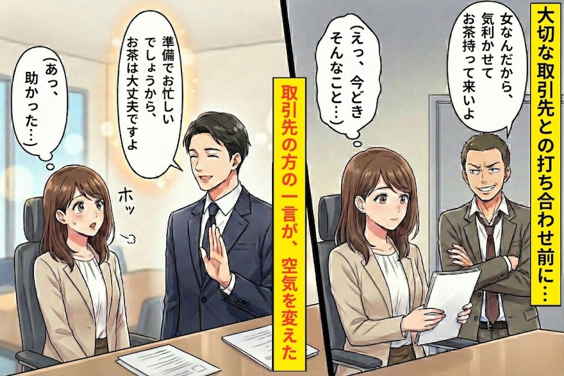 「女なんだから気を利かせて、お茶持って来いよ」同期の一言→取引先の一言で空気が変わった