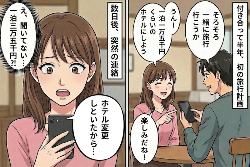 彼が勝手に高いホテルへ変更→「差額はあなたね」と言ってみたら...