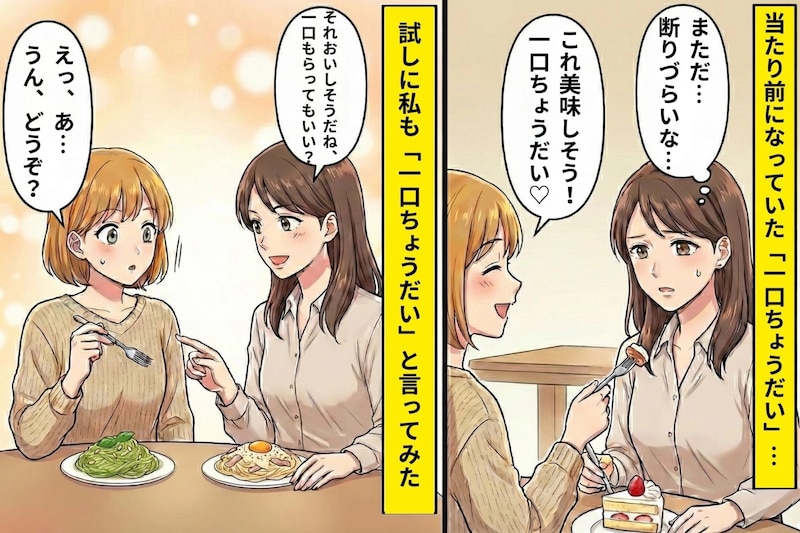 友人の「一口ちょうだい」が毎回でモヤモヤ…私もやってみたら変化があった話