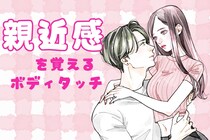 意外と知らない？男性が「親近感を覚えるボディタッチ」３選