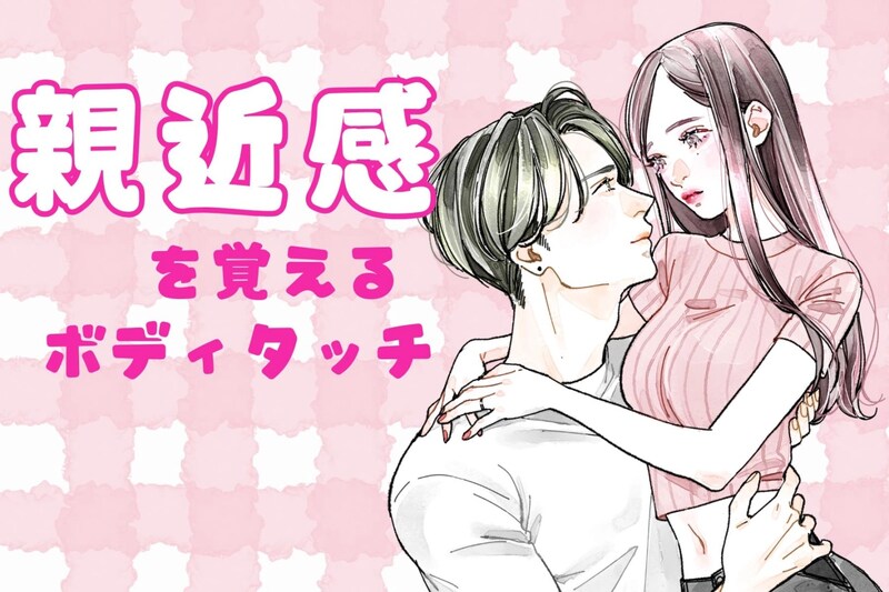 意外と知らない？男性が「親近感を覚えるボディタッチ」３選