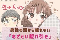 男性の星座でわかる！男性の頭から離れない【あざとい駆け引き】＜おひつじ座〜おとめ座＞