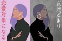 どっちに当てはまる？「友達どまりになる女性」と「恋愛対象になる女性」の違い