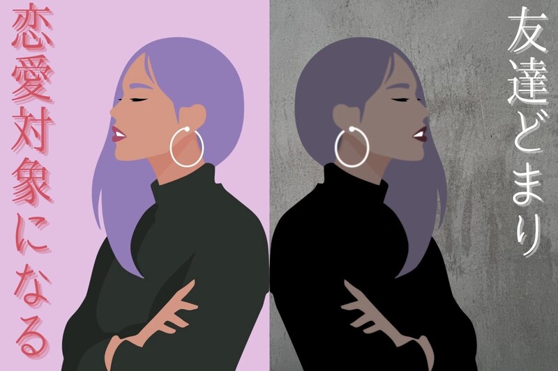 どっちに当てはまる？「友達どまりになる女性」と「恋愛対象になる女性」の違い