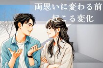 【9割が共感】片思いから「両思いに変わる前」に必ず起きる変化３選