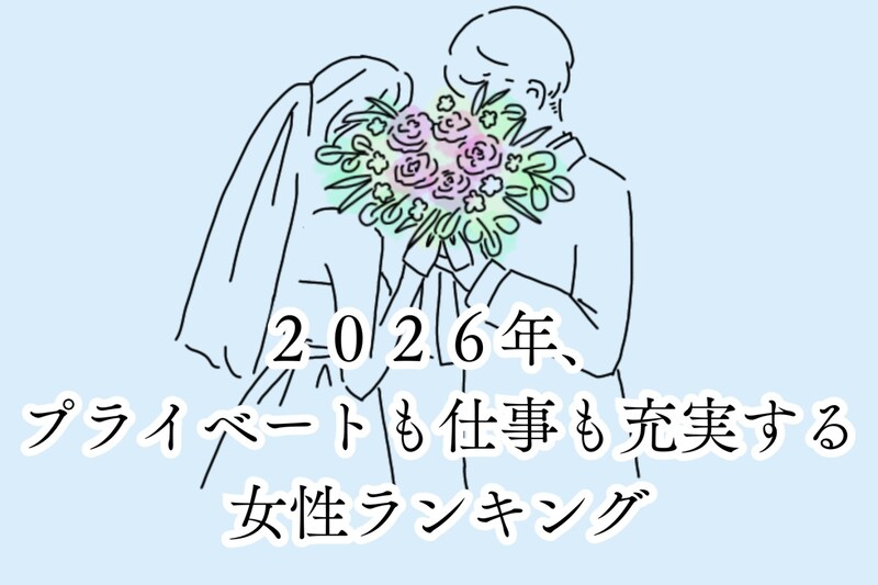 【誕生月別】２０２６年、プライベートも仕事も充実する女性ランキング＜第１位～第３位＞