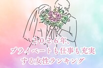 【誕生月別】２０２６年、プライベートも仕事も充実する女性ランキング＜最下位～第１０位＞
