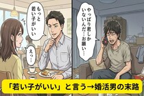 「もっと若い子がいい」と私を捨てた婚活アプリ男（42）の末路が悲惨すぎた
