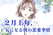 【星座別】2026年２月上旬、気になる彼の最近の恋愛事情＜おひつじ座～おとめ座＞