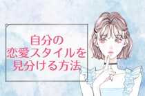 「知るだけで、恋愛が上手くいく！？」自分の恋愛スタイルを見分ける方法