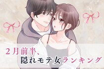 【星座別】2026年２月前半、隠れモテ女ランキング＜第４位～第６位＞